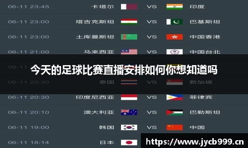 今天的足球比赛直播安排如何你想知道吗