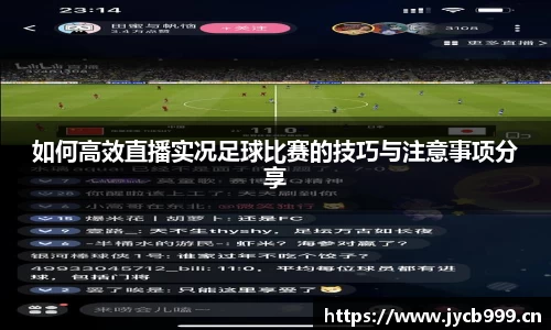 如何高效直播实况足球比赛的技巧与注意事项分享