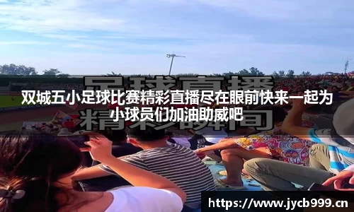 双城五小足球比赛精彩直播尽在眼前快来一起为小球员们加油助威吧