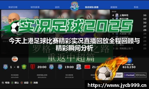 今天上港足球比赛精彩实况直播回放全程回顾与精彩瞬间分析
