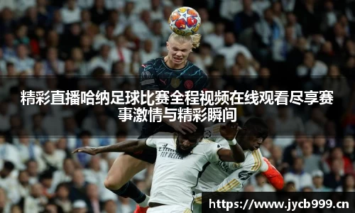 精彩直播哈纳足球比赛全程视频在线观看尽享赛事激情与精彩瞬间