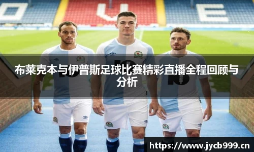 布莱克本与伊普斯足球比赛精彩直播全程回顾与分析