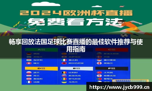畅享回放法国足球比赛直播的最佳软件推荐与使用指南