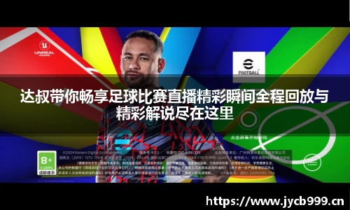 达叔带你畅享足球比赛直播精彩瞬间全程回放与精彩解说尽在这里