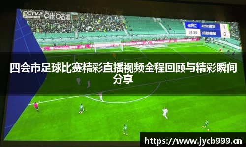 四会市足球比赛精彩直播视频全程回顾与精彩瞬间分享